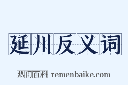 延川反义词是什么意思的图片